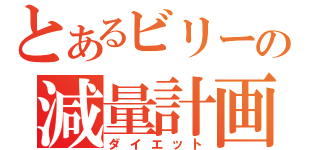 とあるビリーの減量計画（ダイエット）