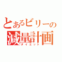 とあるビリーの減量計画（ダイエット）