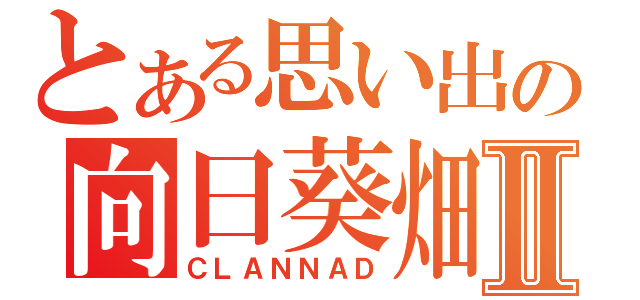 とある思い出の向日葵畑Ⅱ（ＣＬＡＮＮＡＤ）