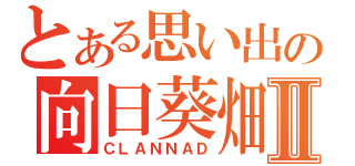 とある思い出の向日葵畑Ⅱ（ＣＬＡＮＮＡＤ）