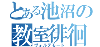 とある池沼の教室徘徊（ヴォルデモート）