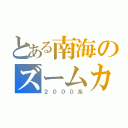 とある南海のズームカー（２０００系）