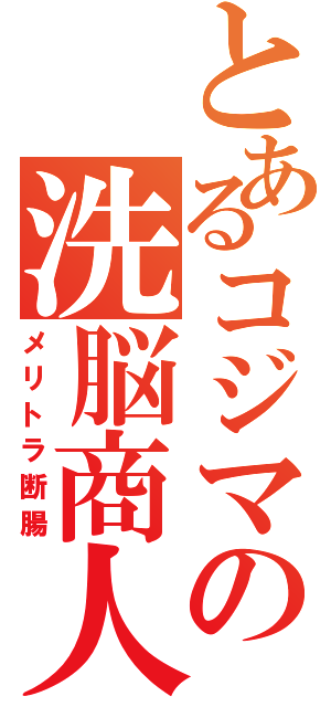 とあるコジマの洗脳商人Ⅱ（メリトラ断腸）