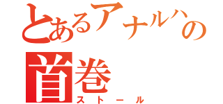 とあるアナルハンターの首巻（ストール）