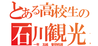 とある高校生の石川観光（一年 五組　菅野莉湖）