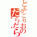 とあるごりおのだらだら（配信）