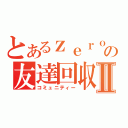 とあるｚｅｒｏの友達回収Ⅱ（コミュニティー）