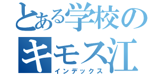 とある学校のキモス江田雄志（インデックス）