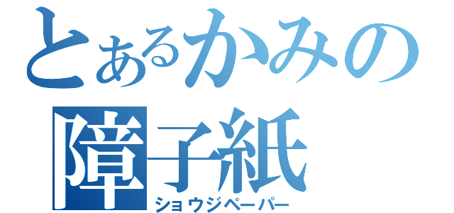 とあるかみの障子紙（ショウジペーパー）