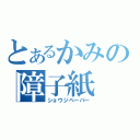 とあるかみの障子紙（ショウジペーパー）