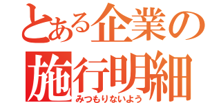 とある企業の施行明細（みつもりないよう）