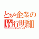 とある企業の施行明細（みつもりないよう）