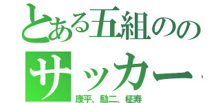 とある五組ののサッカー少年（康平、励二、柾寿）