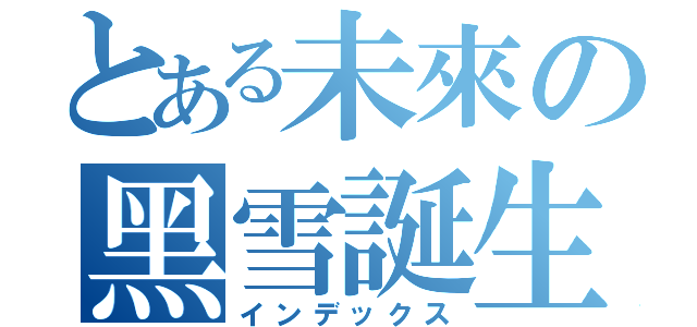 とある未來の黑雪誕生日（インデックス）