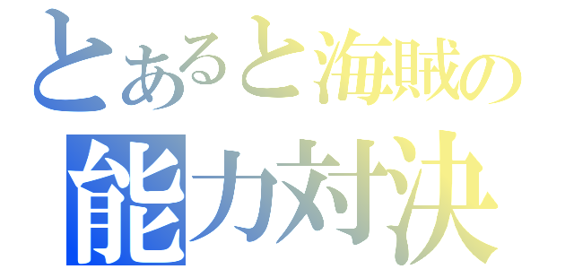 とあると海賊の能力対決（）