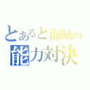 とあると海賊の能力対決（）