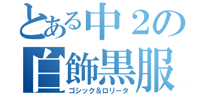 とある中２の白飾黒服（ゴシック＆ロリータ）