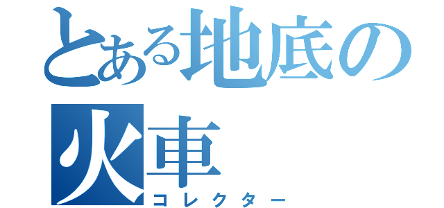 とある地底の火車（コレクター）