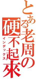 とある老周の硬不起來（インデックス）