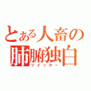 とある人畜の肺腑独白（ツイッター）