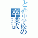 とある中学校の卒業式（ありがとう！）