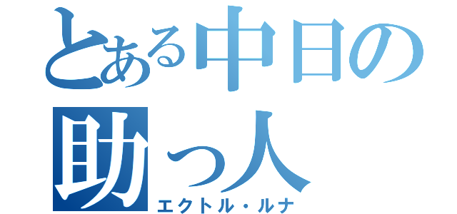 とある中日の助っ人（エクトル・ルナ）