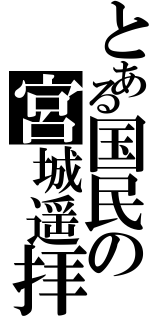 とある国民の宮城遥拝（）