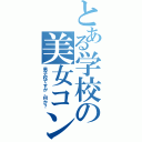 とある学校の美女コン（男子校ですが、何か？）