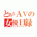 とあるＡＶの女優目録（インデックス）