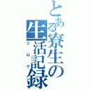 とある寮生の生活記録（ブログ）