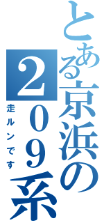 とある京浜の２０９系（走ルンです）