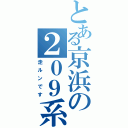 とある京浜の２０９系（走ルンです）