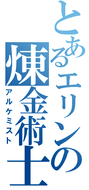 とあるエリンの煉金術士（アルケミスト）