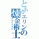 とあるエリンの煉金術士（アルケミスト）