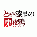 とある漆黒の鬼夜鴉（キヨカラス）