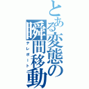 とある変態の瞬間移動Ⅱ（テレポート）