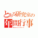 とある研究室の年間行事（Ｍｅｃｈａｎｉｃａｌ ｍａｔｅｒｉａｌ）