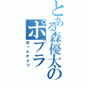 とある森優太のポプラ（知ったかぶり）