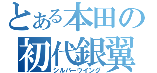 とある本田の初代銀翼（シルバーウイング）