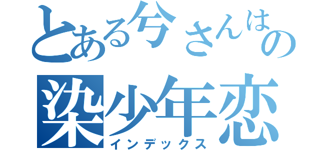 とある兮さんはの染少年恋人（インデックス）