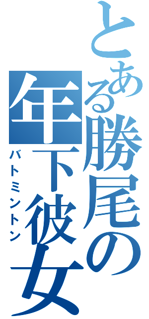 とある勝尾の年下彼女（バトミントン）