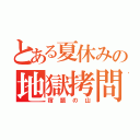 とある夏休みの地獄拷問（宿題の山）