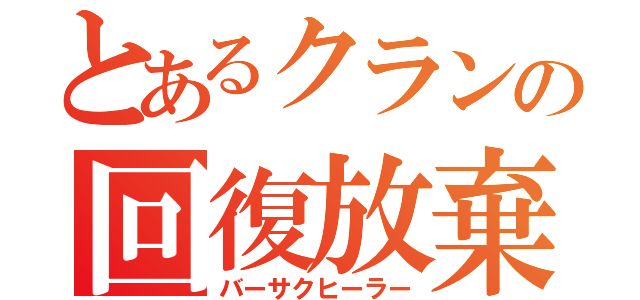 とあるクランの回復放棄僧侶（バーサクヒーラー）