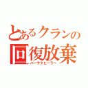 とあるクランの回復放棄僧侶（バーサクヒーラー）