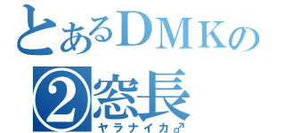 とあるＤＭＫの②窓長（ヤラナイカ♂）