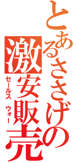 とあるささげの激安販売（セールス ウォー）