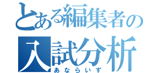 とある編集者の入試分析（あならいず）