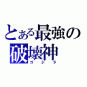 とある最強の破壊神（ゴジラ）