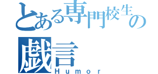 とある専門校生の戯言（Ｈｕｍｏｒ）