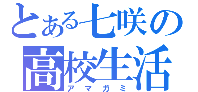 とある七咲の高校生活（アマガミ）